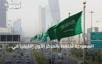 السعودية تحتفظ بالمركز الأول إقليمياً في مؤشر نضج الخدمات الحكومية الإلكترونية لعام 2025