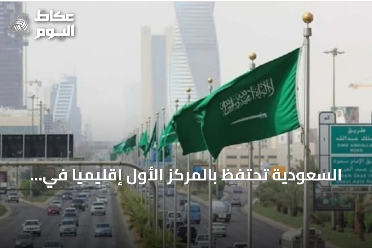 السعودية تحتفظ بالمركز الأول إقليمياً في مؤشر نضج الخدمات الحكومية الإلكترونية لعام 2025