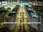 المدينة المنورة تتصدر السعودية بإشغال ضيافة يبلغ 82% في الربع الأول 2026