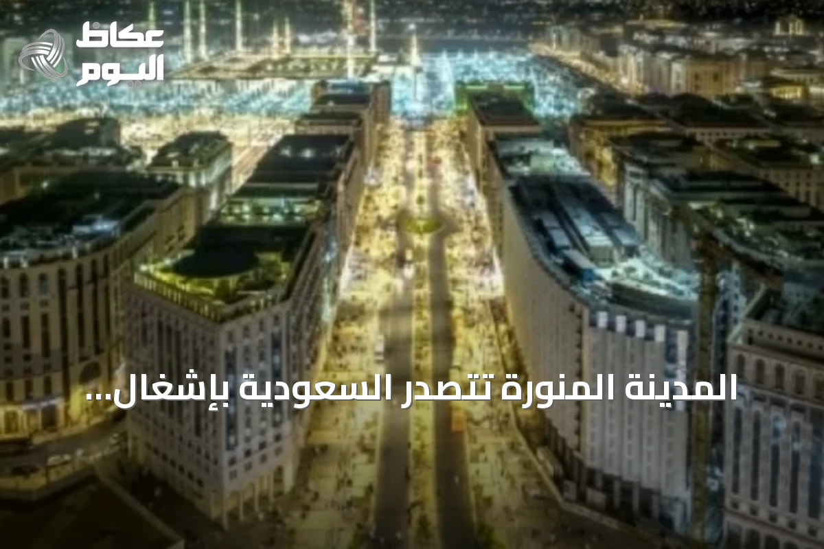 المدينة المنورة تتصدر السعودية بإشغال ضيافة يبلغ 82% في الربع الأول 2026