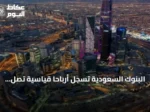 البنوك السعودية تسجل أرباحاً قياسية تصل إلى 24.87 مليار ريال في الربع الثاني من 2026