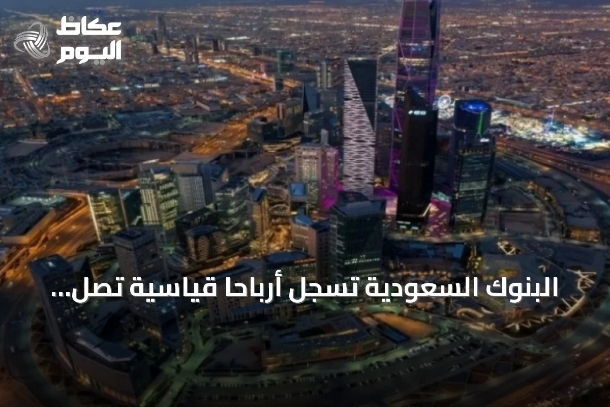 البنوك السعودية تسجل أرباحاً قياسية تصل إلى 24.87 مليار ريال في الربع الثاني من 2026
