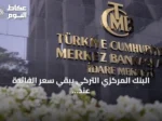 البنك المركزي التركي يبقي سعر الفائدة عند 37% دون تغيير