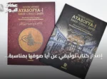 إصدار كتاب توثيقي عن آيا صوفيا بمناسبة الذكرى السادسة لإعادة فتحه مسجدًا