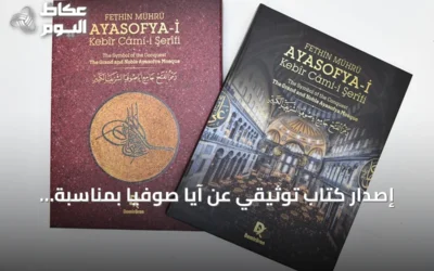 إصدار كتاب توثيقي عن آيا صوفيا بمناسبة الذكرى السادسة لإعادة فتحه مسجدًا