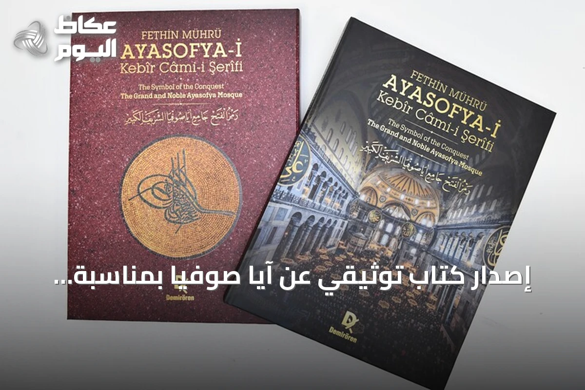 إصدار كتاب توثيقي عن آيا صوفيا بمناسبة الذكرى السادسة لإعادة فتحه مسجدًا