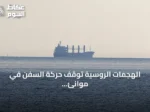 الهجمات الروسية توقف حركة السفن في موانئ أوكرانيا على البحر الأسود