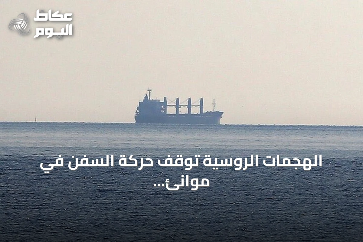 الهجمات الروسية توقف حركة السفن في موانئ أوكرانيا على البحر الأسود