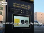 مواقف الرياض تُفعّل ما يزيد عن ثلاثة آلاف وستمائة موقف مدفوع في حي العليا