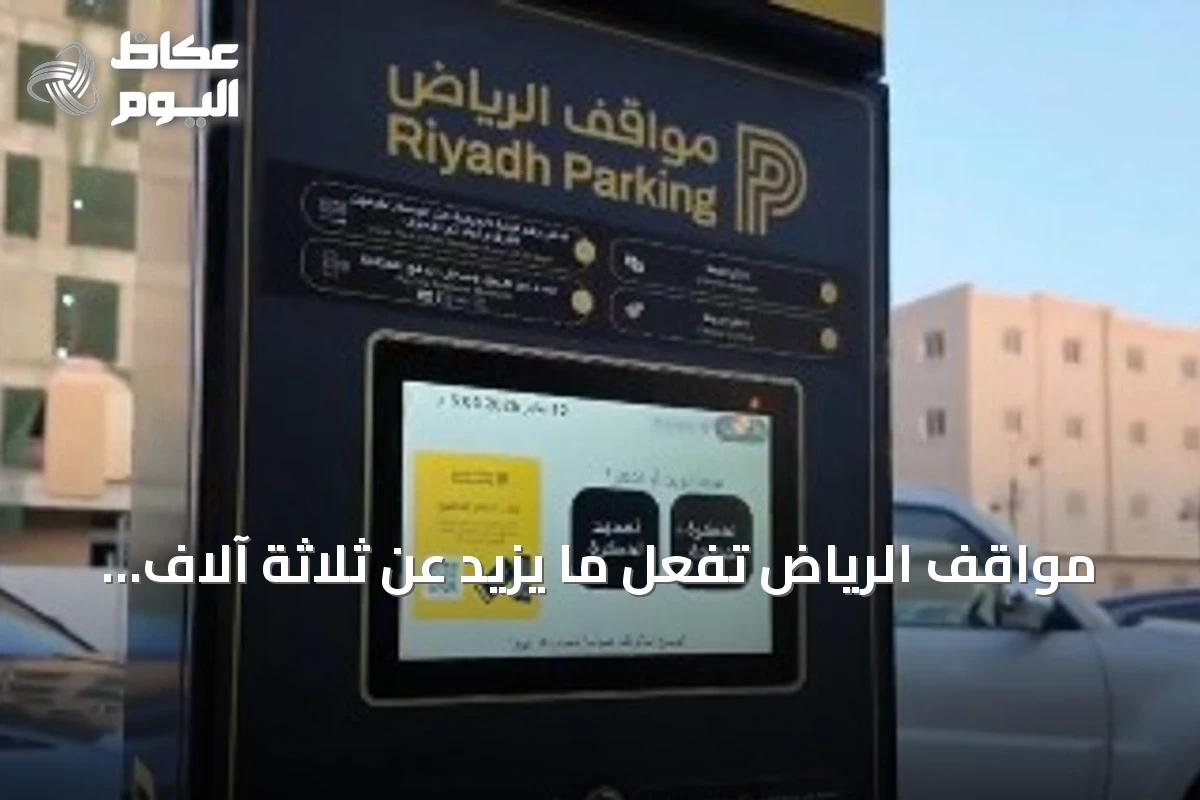مواقف الرياض تُفعّل ما يزيد عن ثلاثة آلاف وستمائة موقف مدفوع في حي العليا