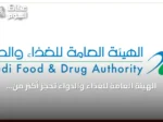 الهيئة العامة للغذاء والدواء تحجز أكثر من 301 طن من المواد الغذائية غير المطابقة في الربع الثاني من 2026