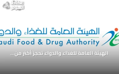الهيئة العامة للغذاء والدواء تحجز أكثر من 301 طن من المواد الغذائية غير المطابقة في الربع الثاني من 2026