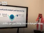 ورشة تعريفية بخدمات بوابة زاول عبر تنظيم حرس الحدود بالمدينة المنورة