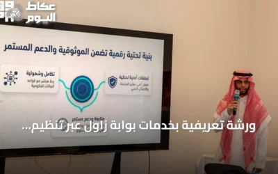 ورشة تعريفية بخدمات بوابة زاول عبر تنظيم حرس الحدود بالمدينة المنورة