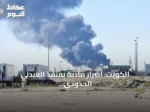 الكويت: أضرار مادية بمنفذ العبدلي الحدودي إثر هجوم بمسيّرات دون إصابات