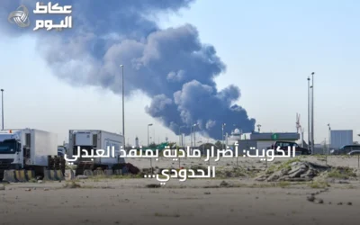 الكويت: أضرار مادية بمنفذ العبدلي الحدودي إثر هجوم بمسيّرات دون إصابات