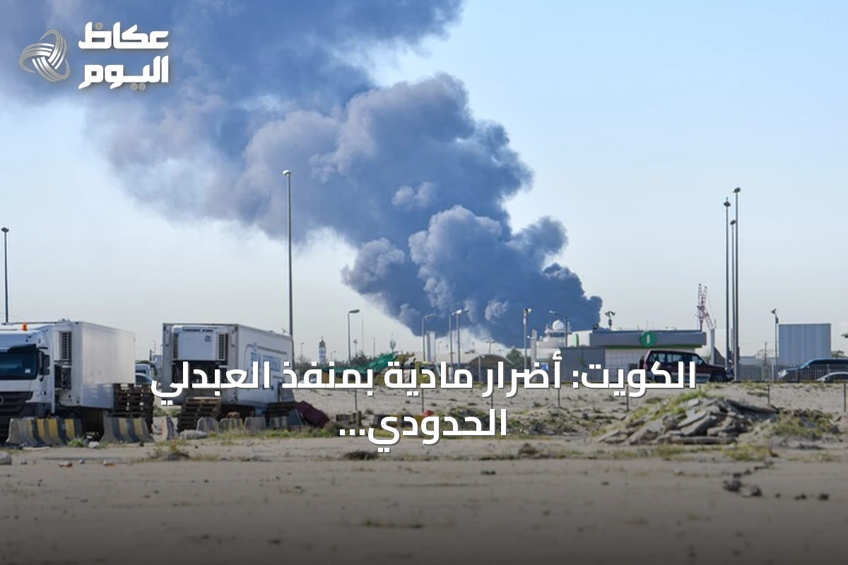 الكويت: أضرار مادية بمنفذ العبدلي الحدودي إثر هجوم بمسيّرات دون إصابات