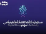 السعودية تحتفظ بالصدارة الإقليمية في مؤشر نضج الخدمات الحكومية الإلكترونية والهاتفية لعام 2025