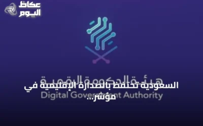 السعودية تحتفظ بالصدارة الإقليمية في مؤشر نضج الخدمات الحكومية الإلكترونية والهاتفية لعام 2025