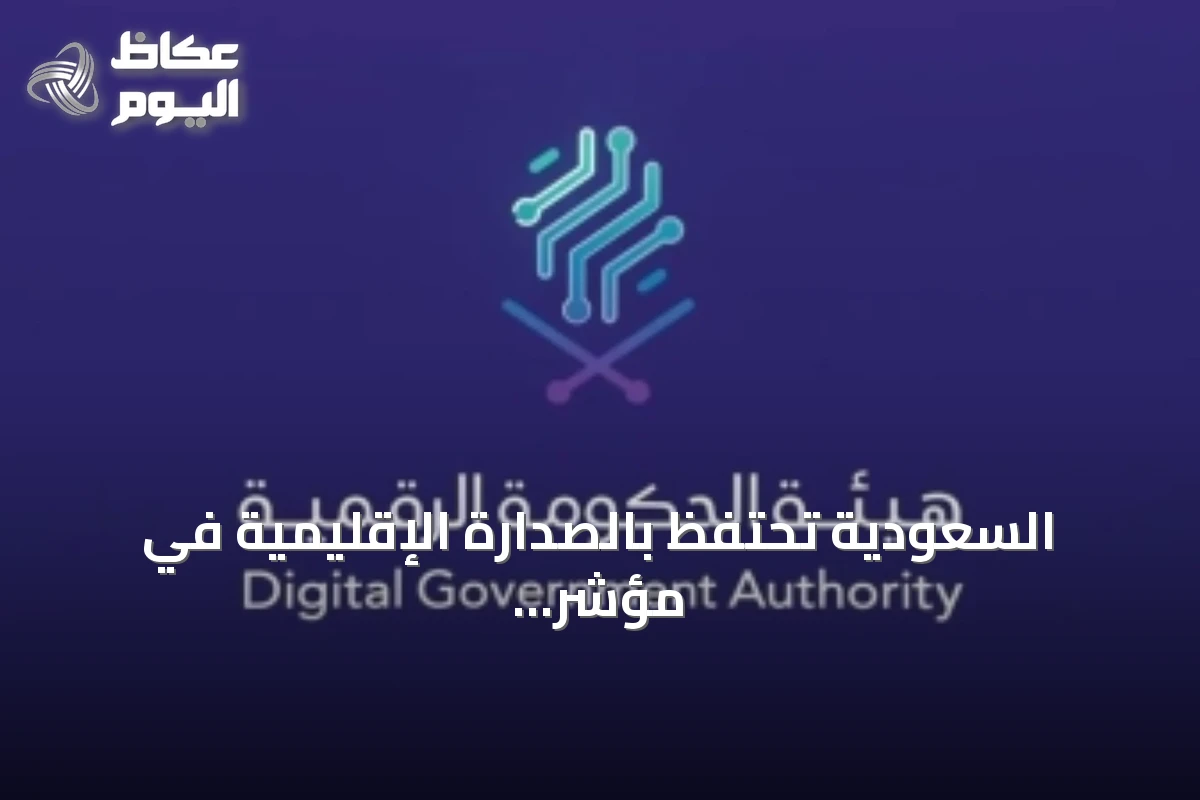 السعودية تحتفظ بالصدارة الإقليمية في مؤشر نضج الخدمات الحكومية الإلكترونية والهاتفية لعام 2025
