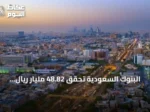 البنوك السعودية تحقق 48.82 مليار ريال أرباحاً قياسية في النصف الأول من 2026