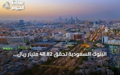 البنوك السعودية تحقق 48.82 مليار ريال أرباحاً قياسية في النصف الأول من 2026