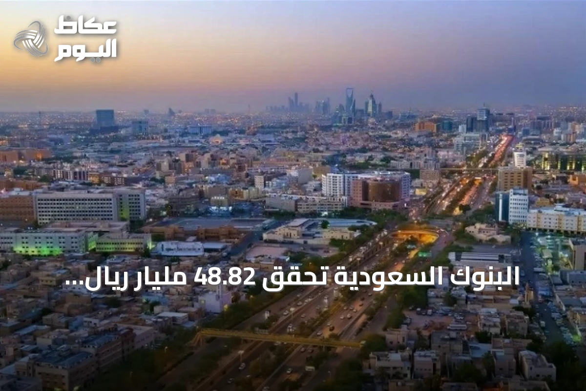 البنوك السعودية تحقق 48.82 مليار ريال أرباحاً قياسية في النصف الأول من 2026