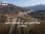 هيئة الطرق تعلن عن طريقين رئيسيين يربطان الرياض بالباحة لتعزيز السياحة