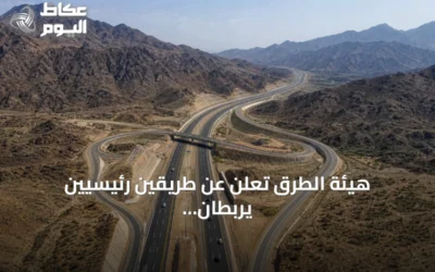 هيئة الطرق تعلن عن طريقين رئيسيين يربطان الرياض بالباحة لتعزيز السياحة