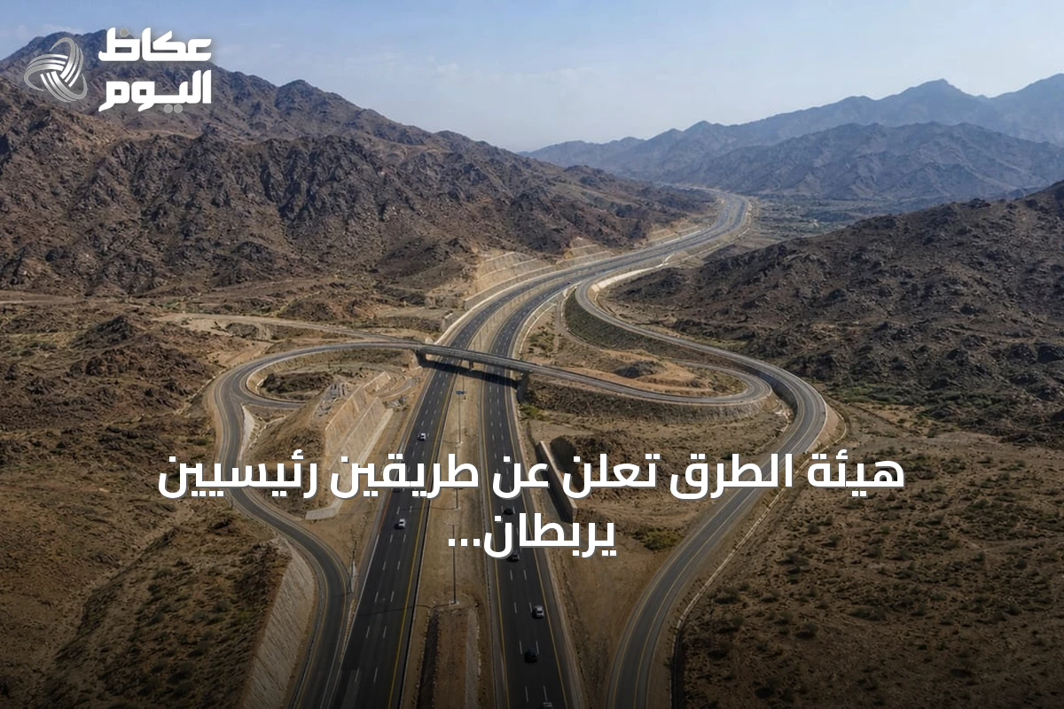 هيئة الطرق تعلن عن طريقين رئيسيين يربطان الرياض بالباحة لتعزيز السياحة