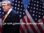 ترامب يهدد بفرض عقاب عسكري شديد على الحوثيين وإيران بعد استهداف ناقلات سعودية في البحر الأحمر