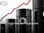 نفط يتجاوز 100 دولار amid توترات أمريكية-إيرانية وهجمات على سفن