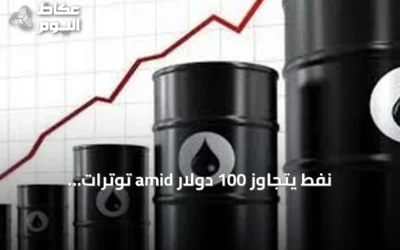 نفط يتجاوز 100 دولار amid توترات أمريكية-إيرانية وهجمات على سفن