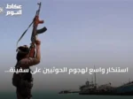 استنكار واسع لهجوم الحوثيين على سفينة سعودية بالبحر الأحمر ومطالبات بحماية الملاحة