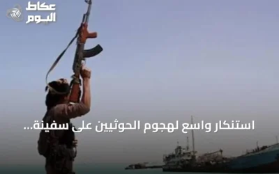 استنكار واسع لهجوم الحوثيين على سفينة سعودية بالبحر الأحمر ومطالبات بحماية الملاحة