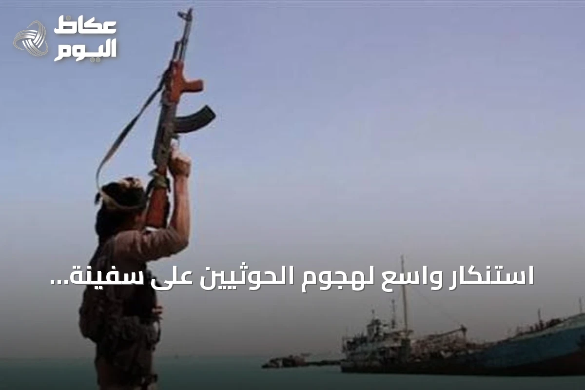 استنكار واسع لهجوم الحوثيين على سفينة سعودية بالبحر الأحمر ومطالبات بحماية الملاحة