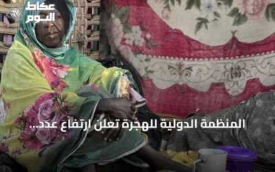 المنظمة الدولية للهجرة تُعلن ارتفاع عدد العائدين السودانيين إلى 4 ملايين و649 ألفاً و56 شخصاً