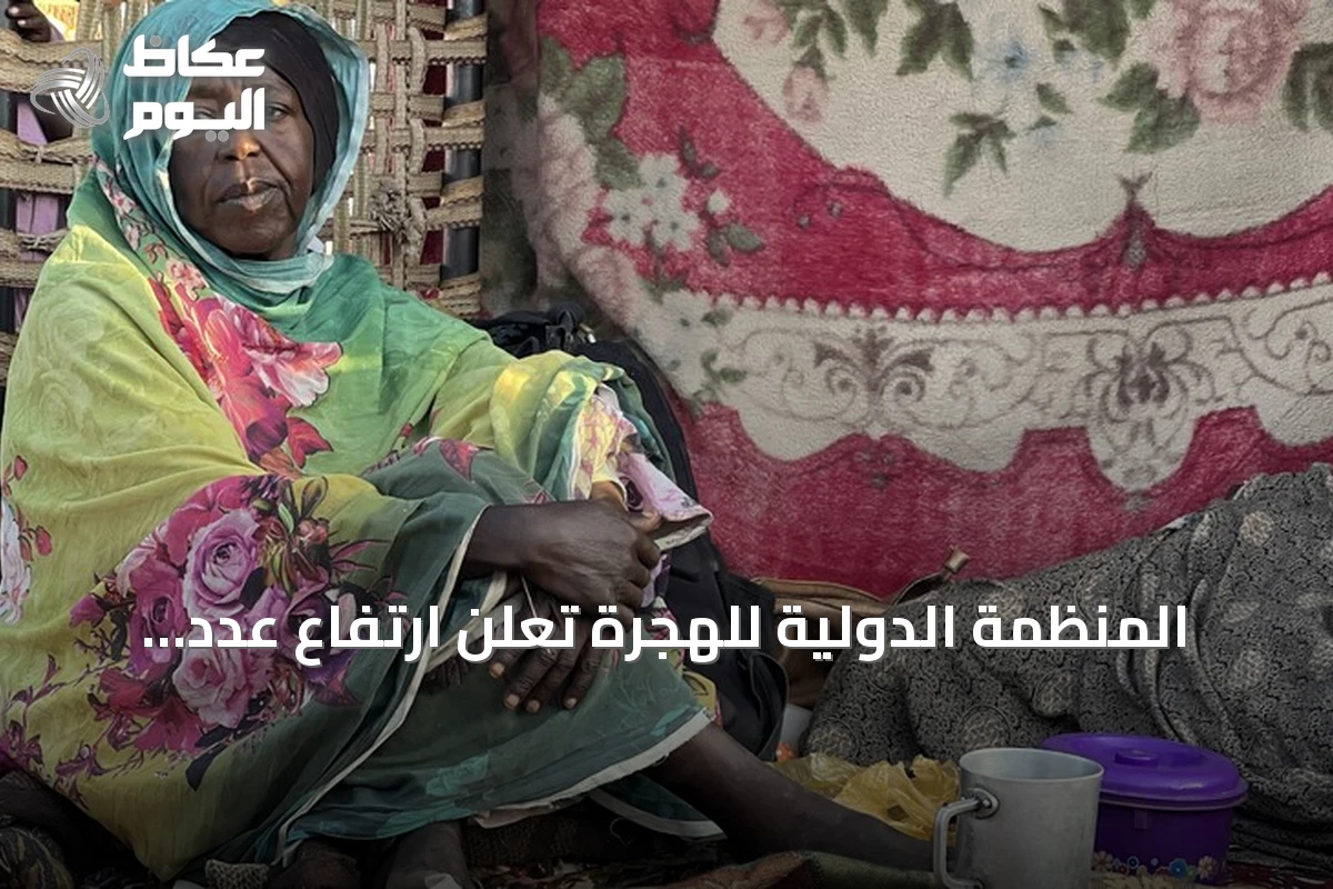 المنظمة الدولية للهجرة تُعلن ارتفاع عدد العائدين السودانيين إلى 4 ملايين و649 ألفاً و56 شخصاً