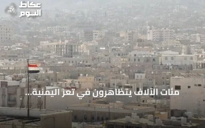 مئات الآلاف يتظاهرون في تعز اليمنية للمطالبة باستعادة مناطق الحوثيين