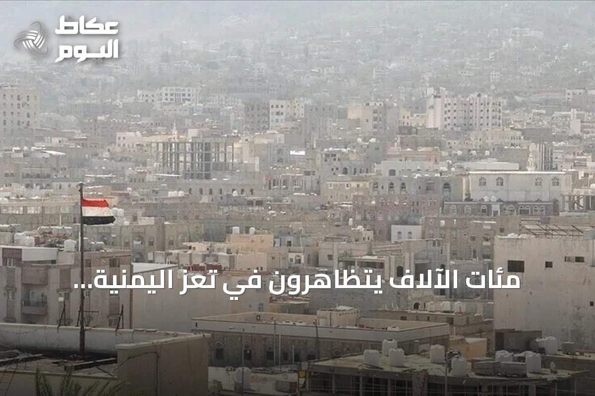 مئات الآلاف يتظاهرون في تعز اليمنية للمطالبة باستعادة مناطق الحوثيين