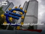 البنك المركزي الأوروبي يثبت أسعار الفائدة وسط مخاوف طاقة متصاعدة