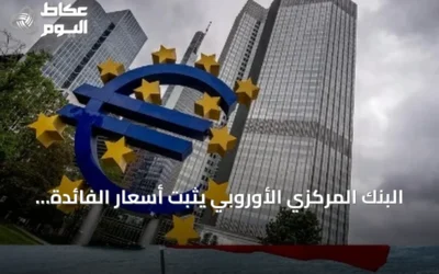 البنك المركزي الأوروبي يثبت أسعار الفائدة وسط مخاوف طاقة متصاعدة