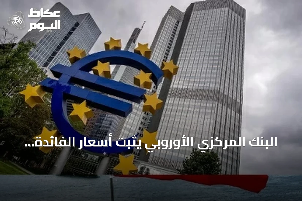 البنك المركزي الأوروبي يثبت أسعار الفائدة وسط مخاوف طاقة متصاعدة