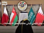 بيان خليجي أردني مشترك يدين الاعتداءات الإيرانية ويؤكد التضامن مع السعودية