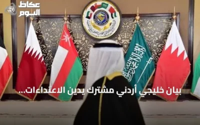 بيان خليجي أردني مشترك يدين الاعتداءات الإيرانية ويؤكد التضامن مع السعودية