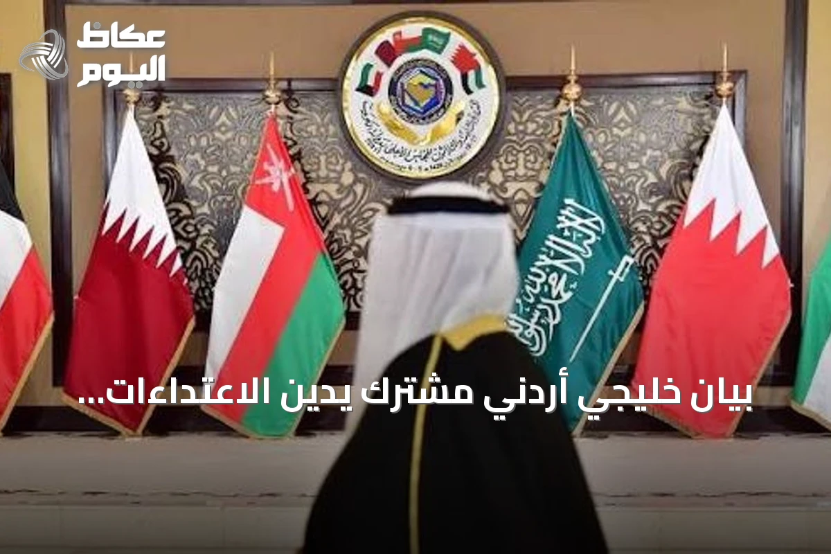 بيان خليجي أردني مشترك يدين الاعتداءات الإيرانية ويؤكد التضامن مع السعودية