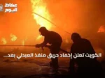 الكويت تعلن إخماد حريق منفذ العبدلي بعد استهدافه بطائرات مسيرة معادية