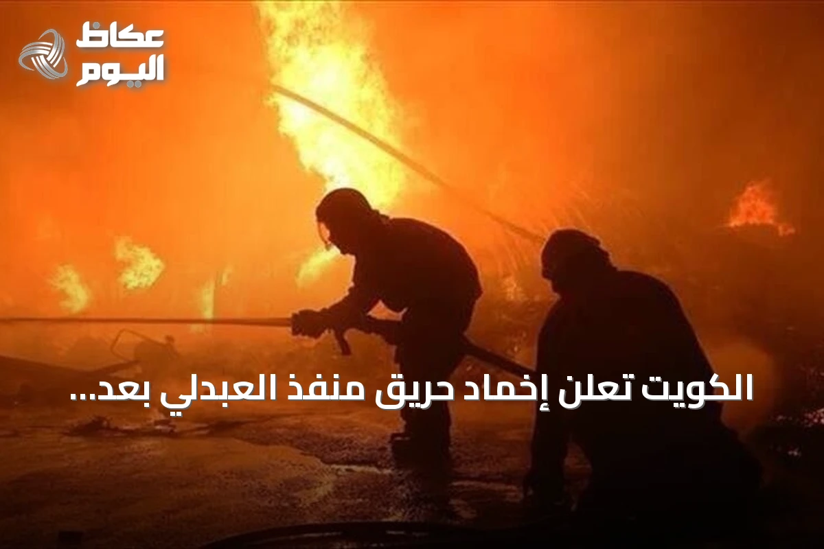 الكويت تعلن إخماد حريق منفذ العبدلي بعد استهدافه بطائرات مسيرة معادية