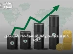 خام برنت يسجل قفزة بنسبة 6% ليقترب من 100 دولار في أول مرة منذ مايو