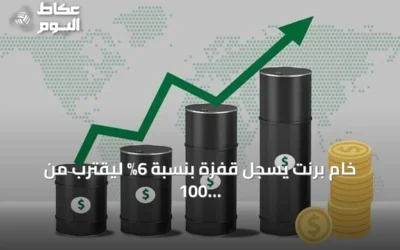 خام برنت يسجل قفزة بنسبة 6% ليقترب من 100 دولار في أول مرة منذ مايو